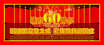 国庆节橱窗设计