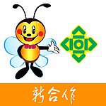 新合作标志和字体