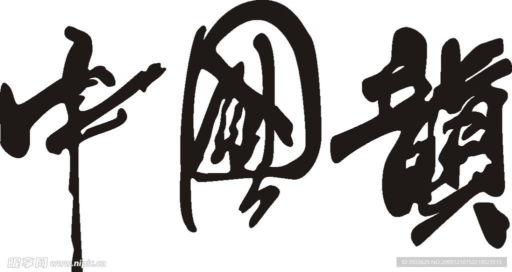 中国韵书法