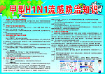 甲型流感预防知识