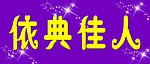 依典佳人