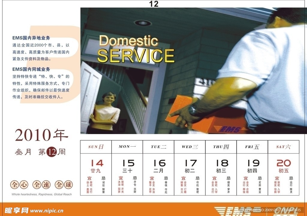 邮政EMS2010年周历设计