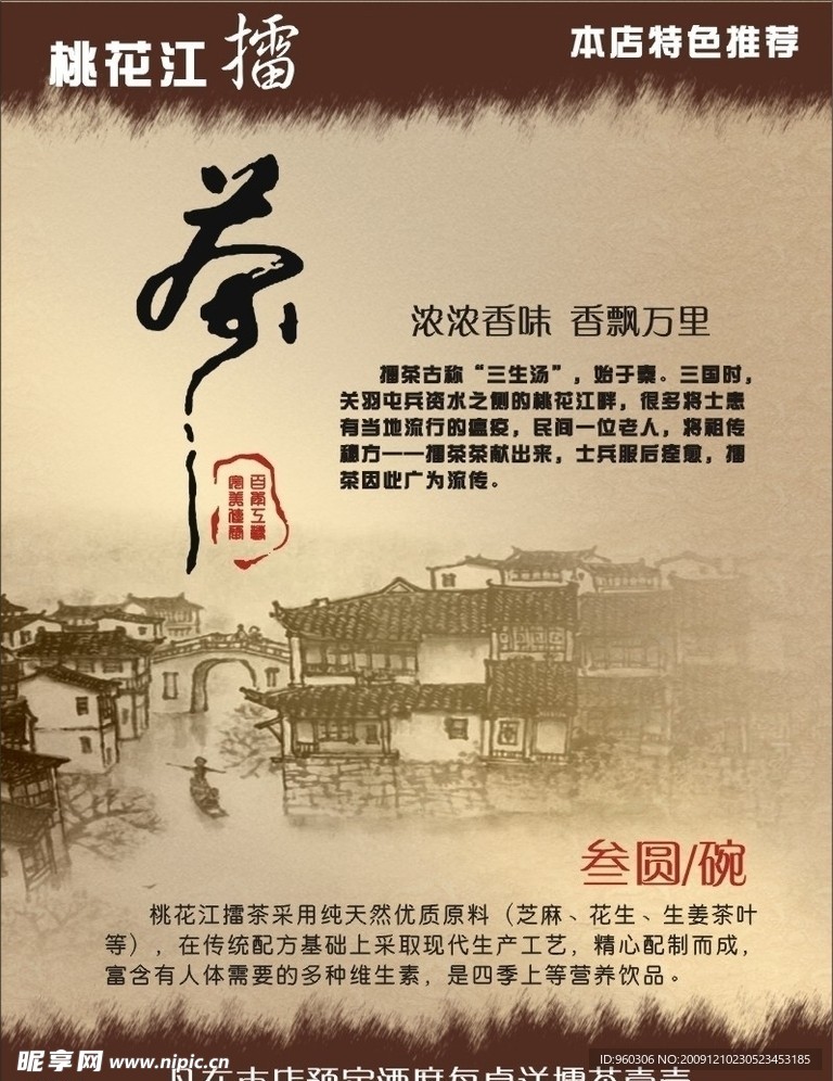 桃花江擂茶