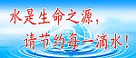 请节约每一滴水！