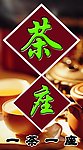 茶水