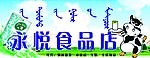 永悦食品店