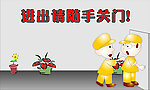 进出请随手关门