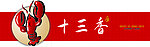 十三香龙虾