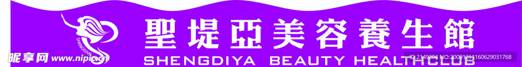 圣堤亚 养生馆