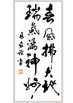 书法