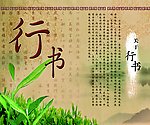 行书