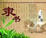 隶书