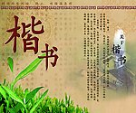 楷书