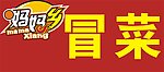 妈妈乡冒菜玻璃贴