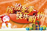 缤纷冬日圣诞购物海报矢量图cdr矢量