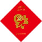 2010对联福