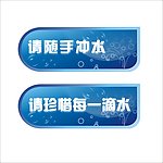 珍惜用水