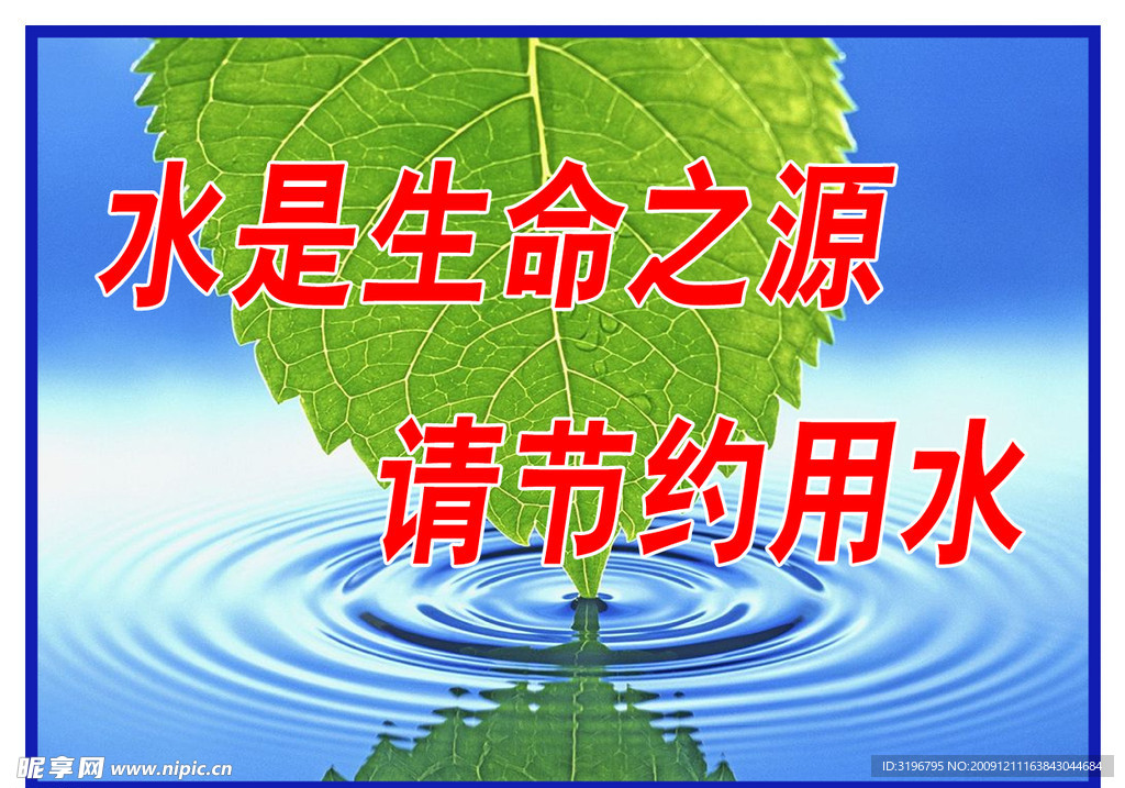 标语 节约用水