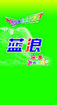蓝浪洗衣粉