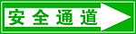 安全通道