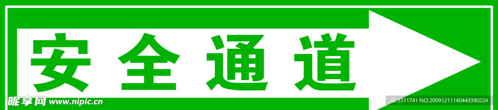 安全通道