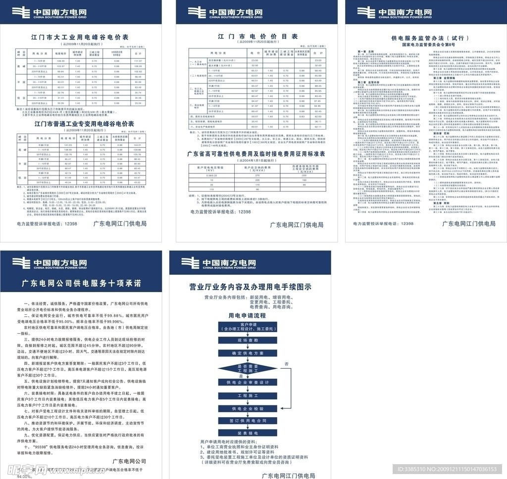 供电市场部价目表