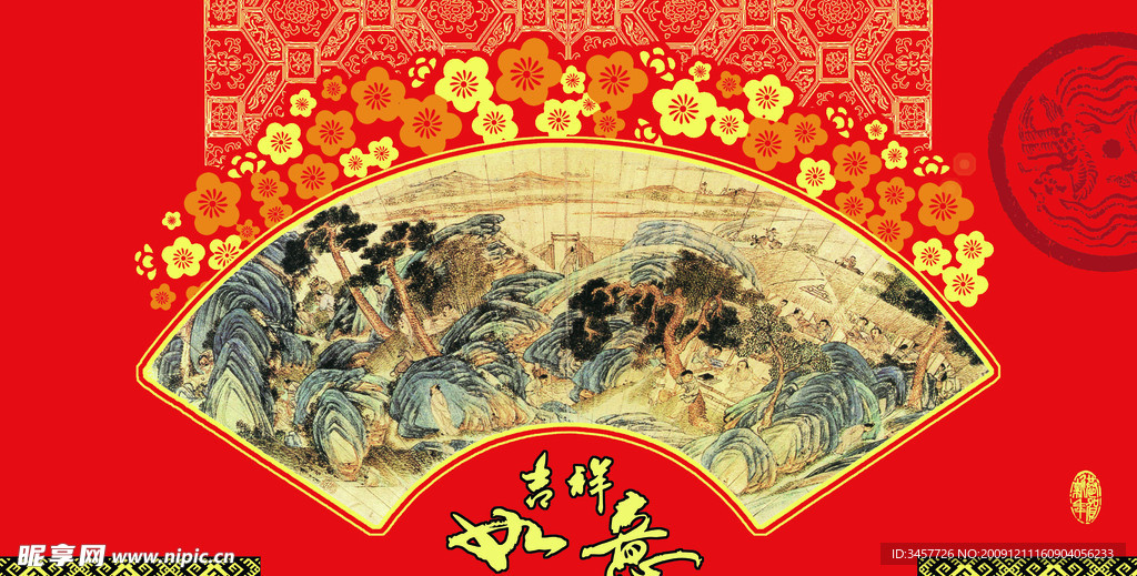 吉祥如意
