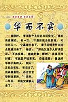 华而不实