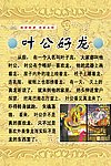 叶公好龙