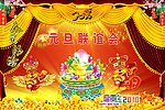 新年晚会