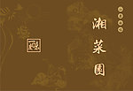 湘菜园