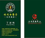 北京酒店名片