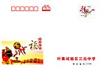 叶集三元中学贺卡 虎年 福 狮子 舞狮 龙 喜庆