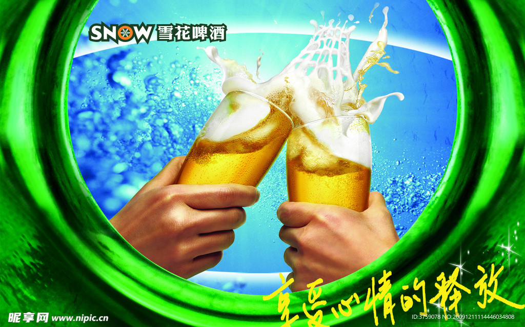 雪花啤酒广告