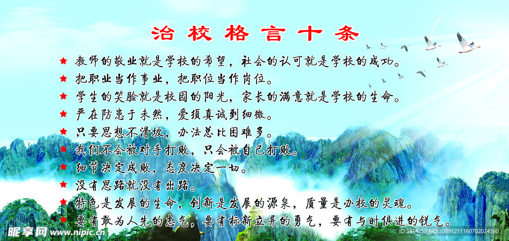治校格言