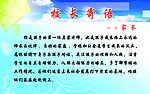 校长寄语