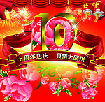10周年庆