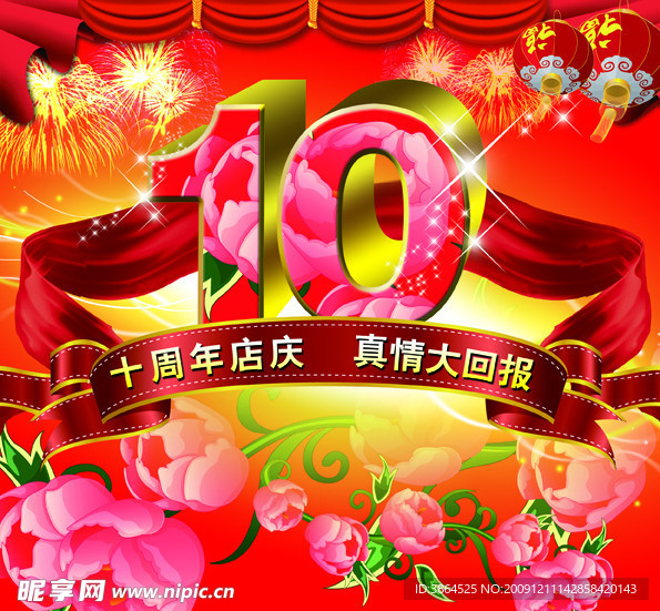 10周年庆