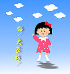 樱桃小丸子
