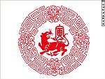 剪纸虎