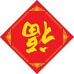 2010 虎年 春节 福字