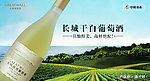 长城葡萄酒