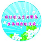 保持卫生