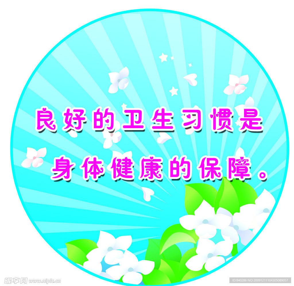保持卫生