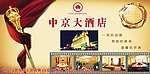 中京大酒店