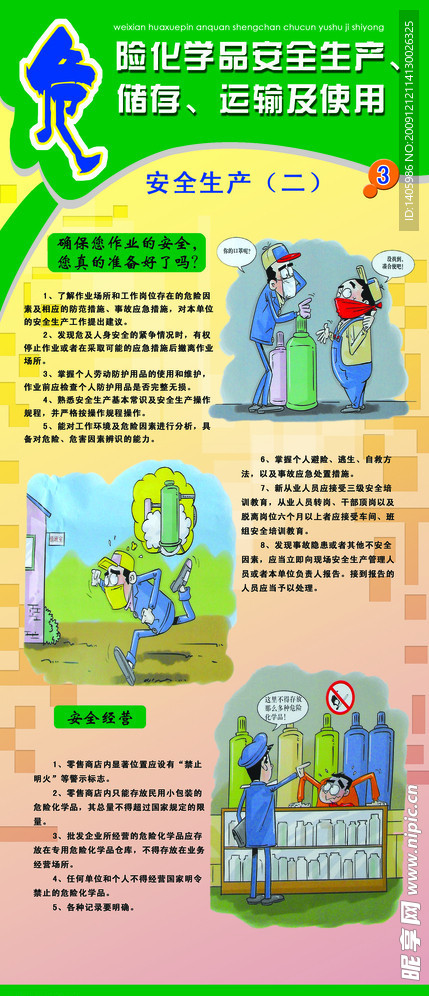 危险化学品安全生产