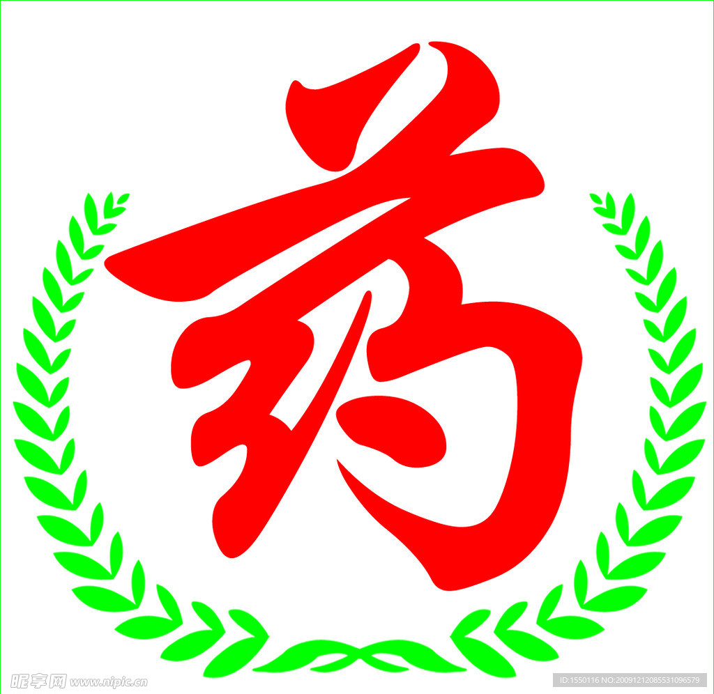 药字