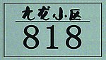 门牌