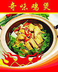 奇味鸡煲
