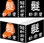 发动潮变广告招牌